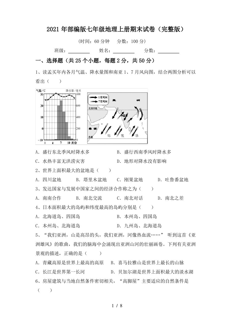 2021年部编版七年级地理上册期末试卷(完整版)_第1页