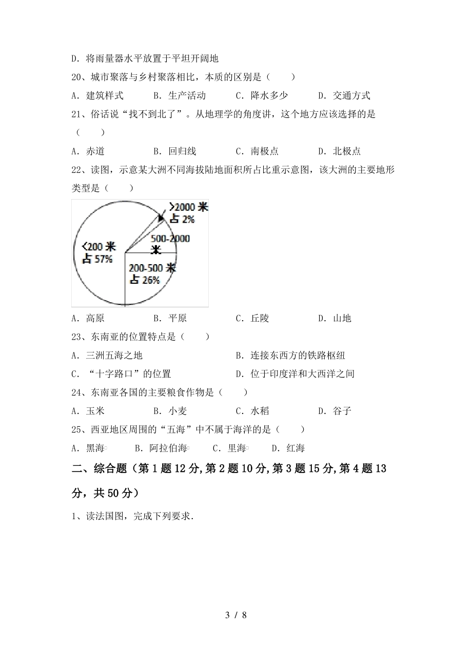 七年级地理(上册)期末试题及答案(精编)_第3页