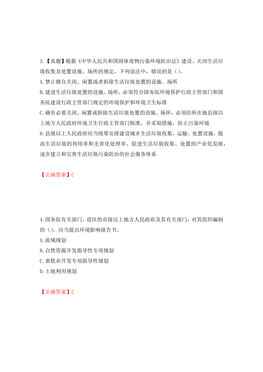 （职业考试）环境评价师《环境影响评价相关法律法规》考试试题强化卷（必考题）及参考答案2_第2页