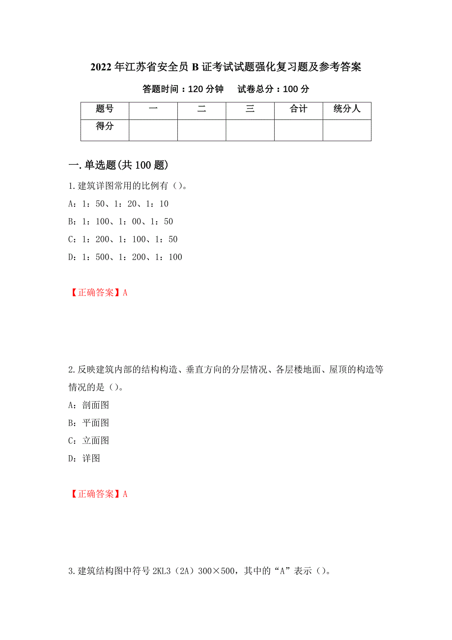 2022年江苏省安全员B证考试试题强化复习题及参考答案（第26卷）_第1页