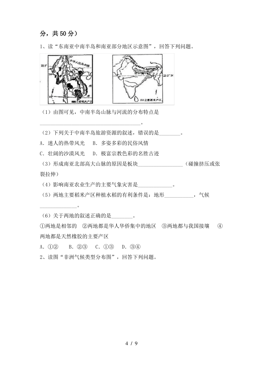 七年级地理(上册)期末试卷及答案(各版本)_第4页