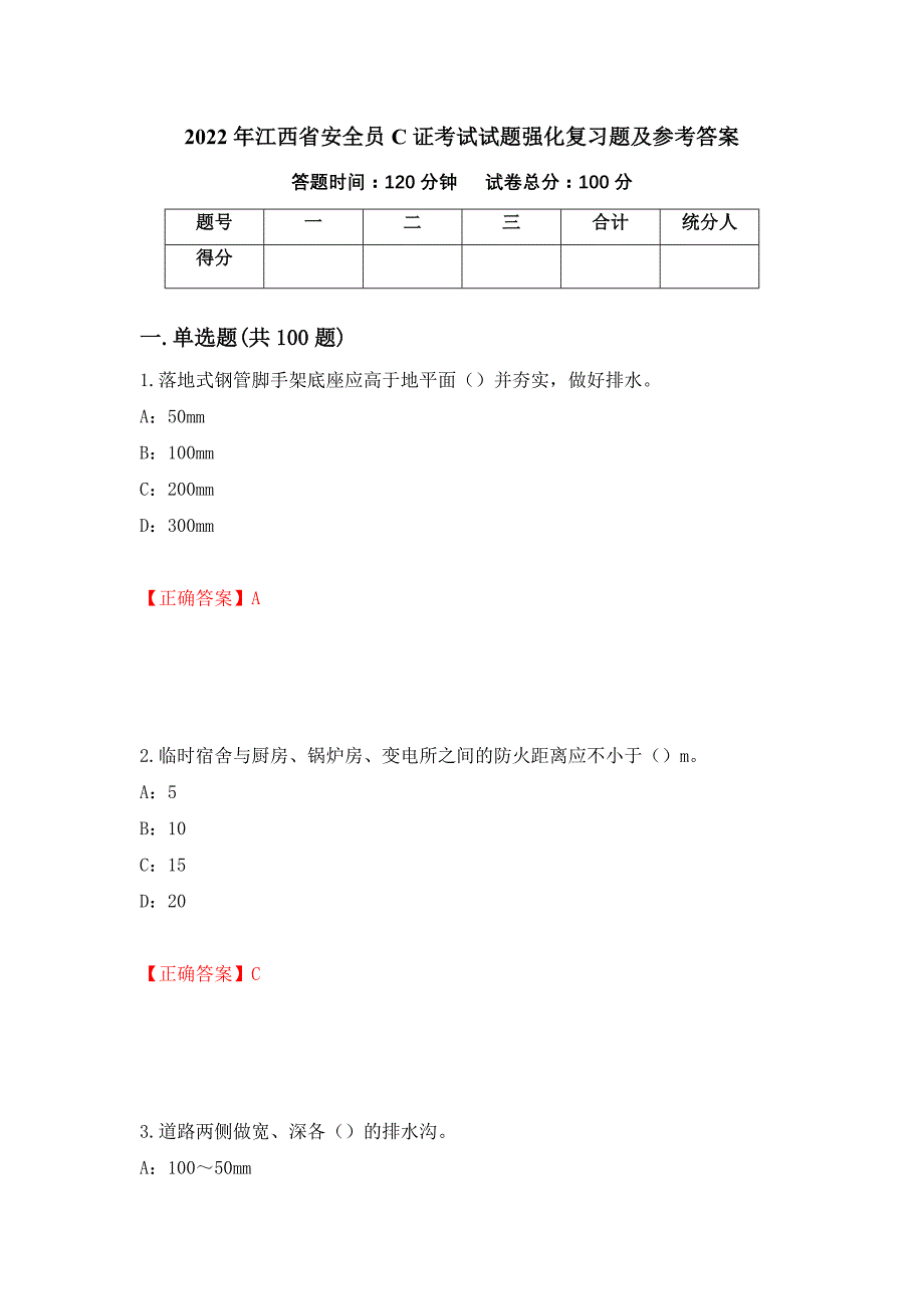 2022年江西省安全员C证考试试题强化复习题及参考答案（第81版）_第1页