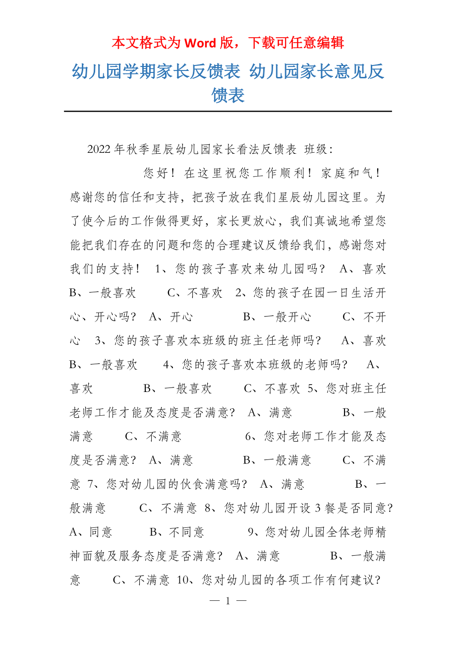 幼儿园学期家长反馈表 幼儿园家长意见反馈表_第1页