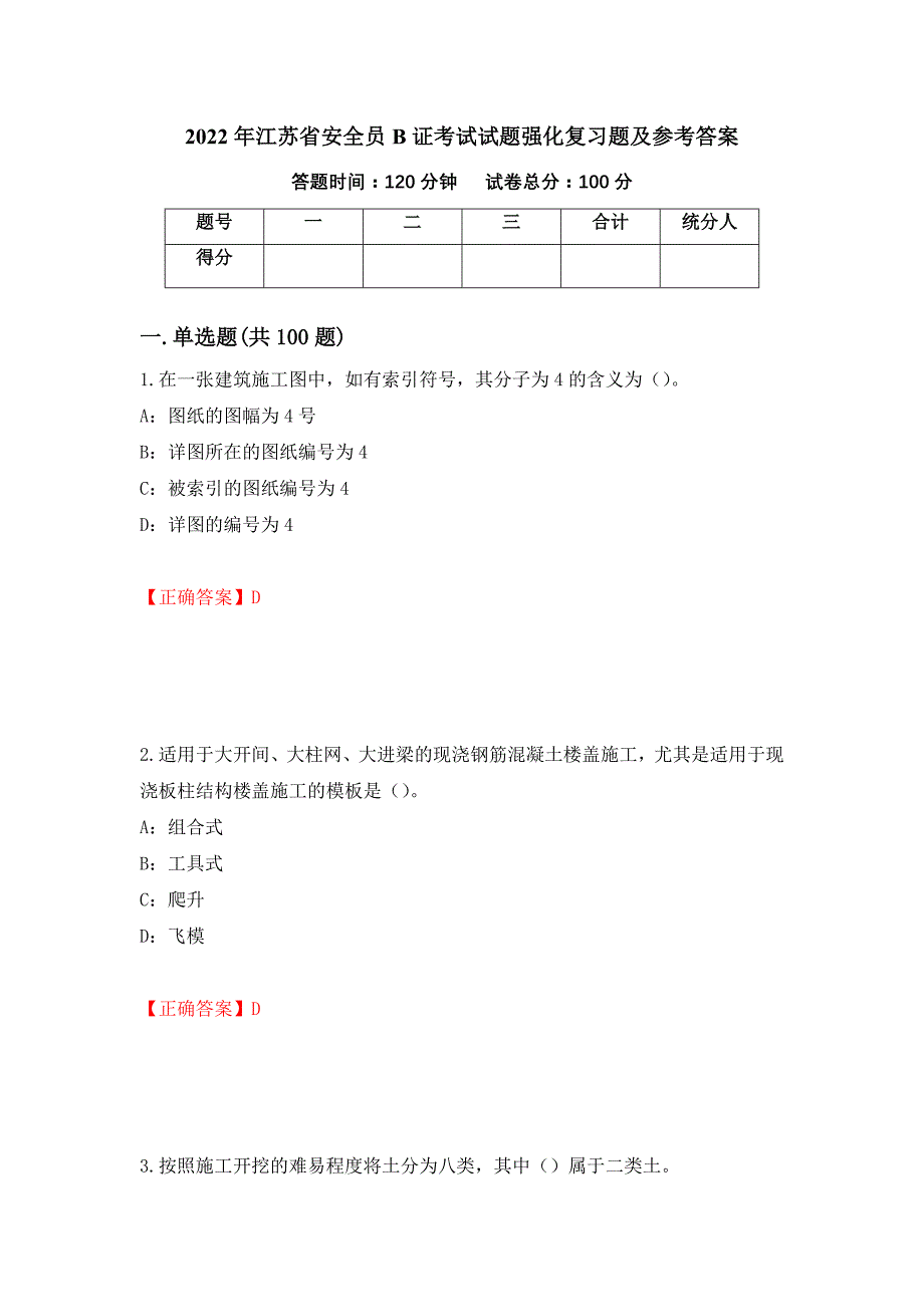 2022年江苏省安全员B证考试试题强化复习题及参考答案（第23期）_第1页