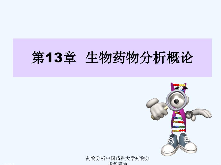 药物分析13第十三章-生化药物分析课件_第1页