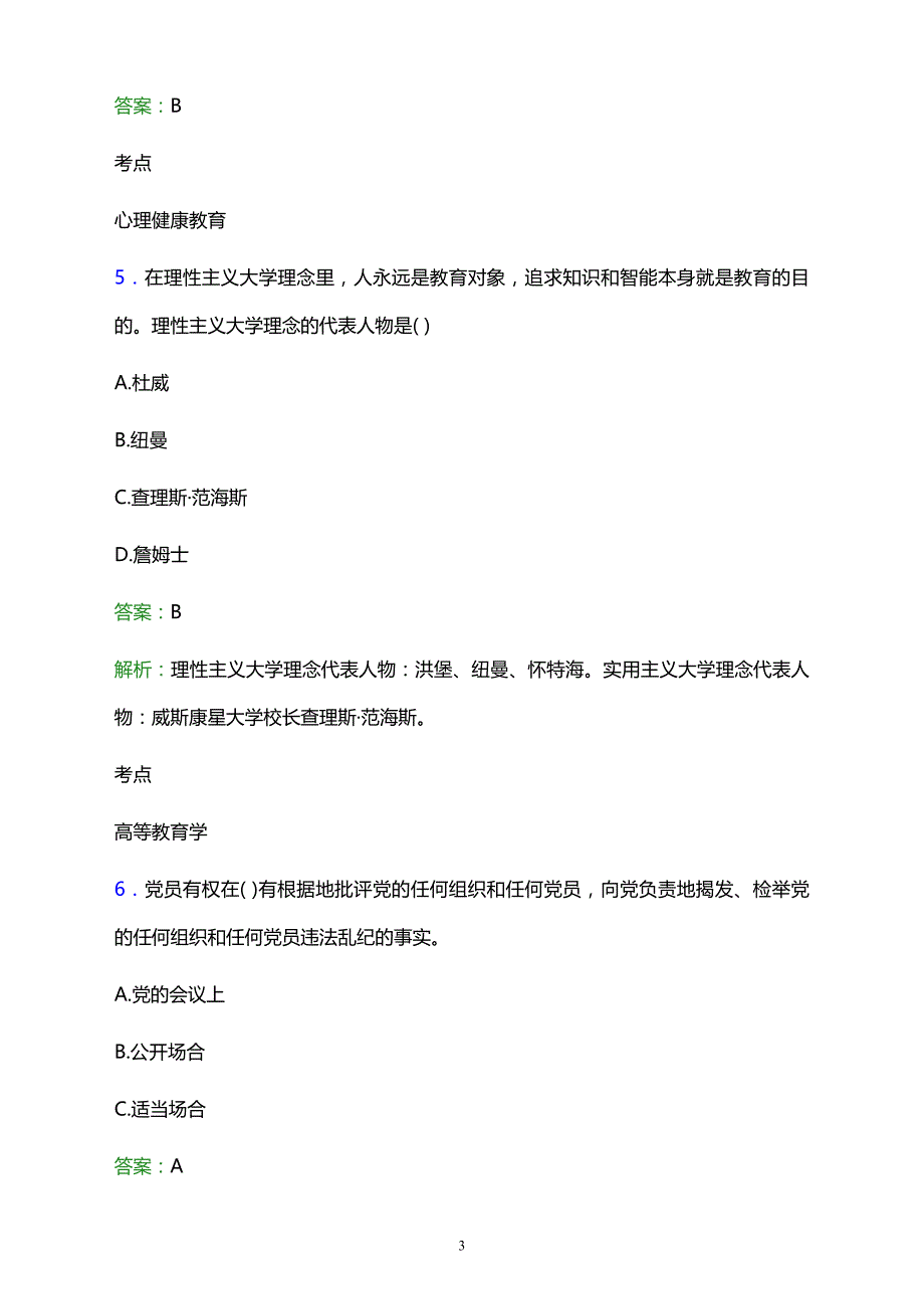 2021年松溪县成人中等专业学校辅导员招聘试题及答案解析_第3页