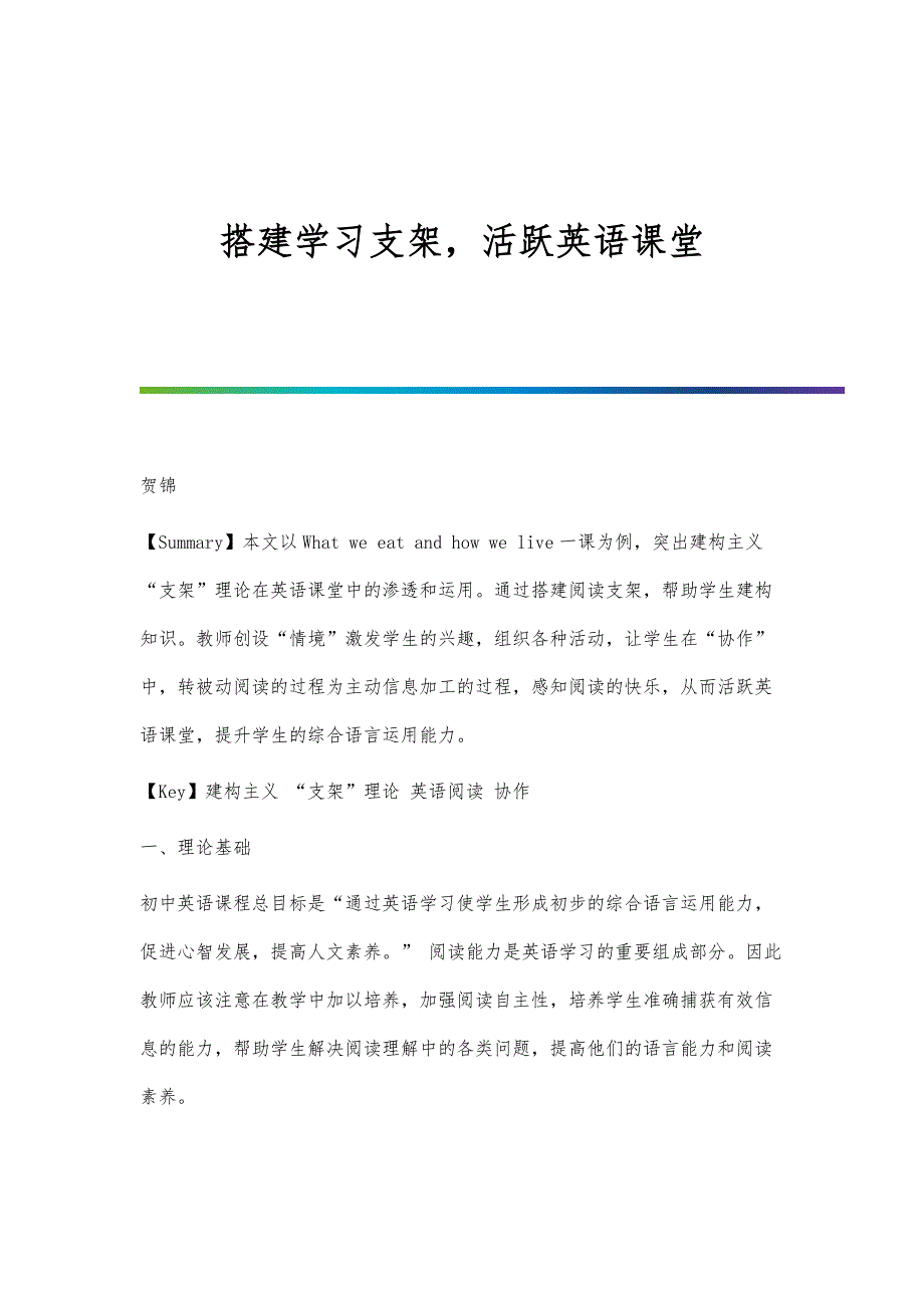 搭建学习支架活跃英语课堂_第1页