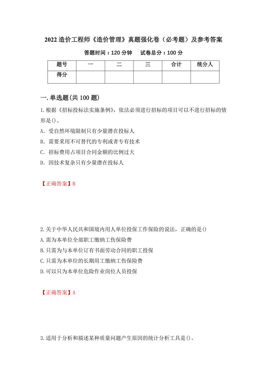 （职业考试）2022造价工程师《造价管理》真题强化卷（必考题）及参考答案95_第1页