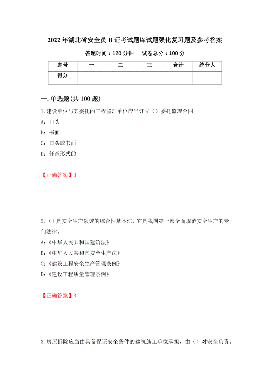 2022年湖北省安全员B证考试题库试题强化复习题及参考答案＜61＞_第1页