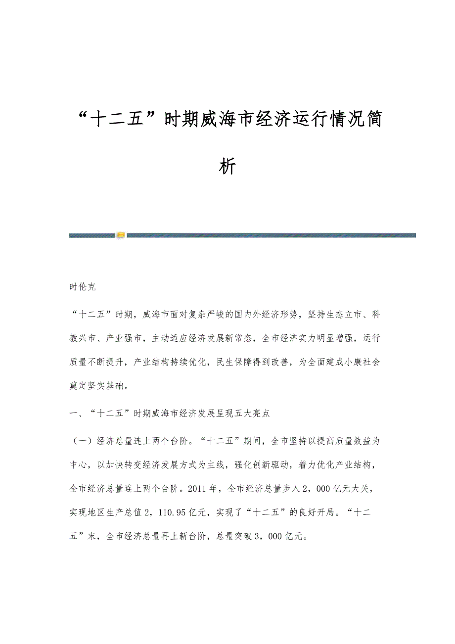 十二五时期威海市经济运行情况简析_第1页