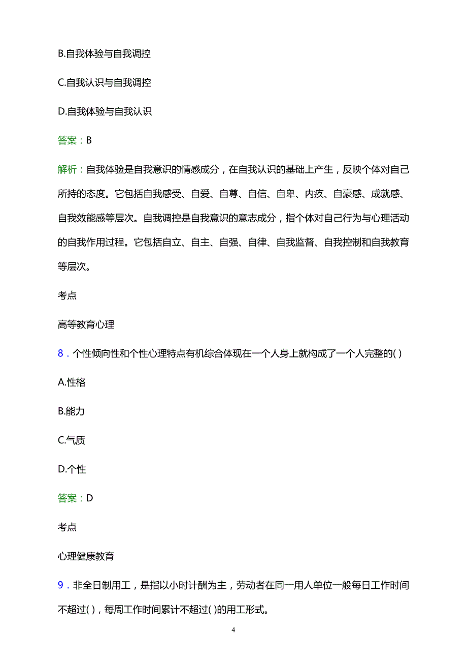 2022年中国机械中等专业学校辅导员招聘考试题库及答案解析_第4页