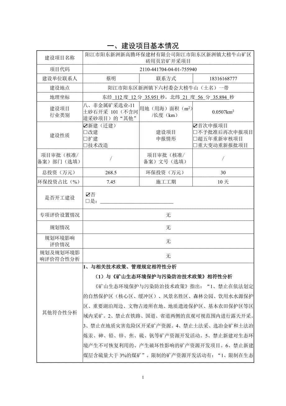 阳江市阳东区新洲镇大榜牛山矿区砖用页岩矿开采项目环境影响报告表_第1页