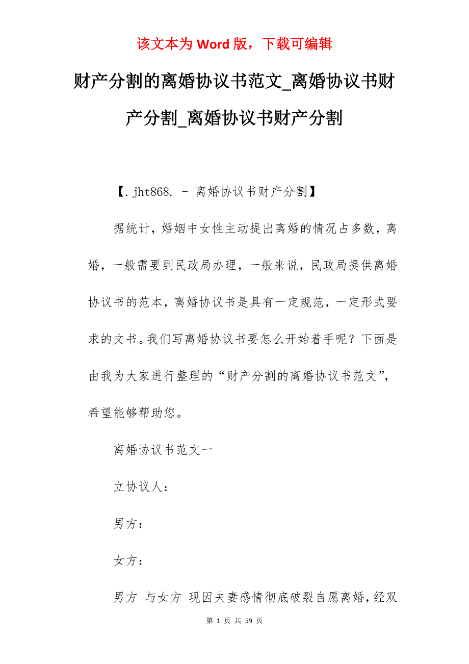 财产分割的离婚协议书范文_离婚协议书财产分割_离婚协议书财产分割_第1页