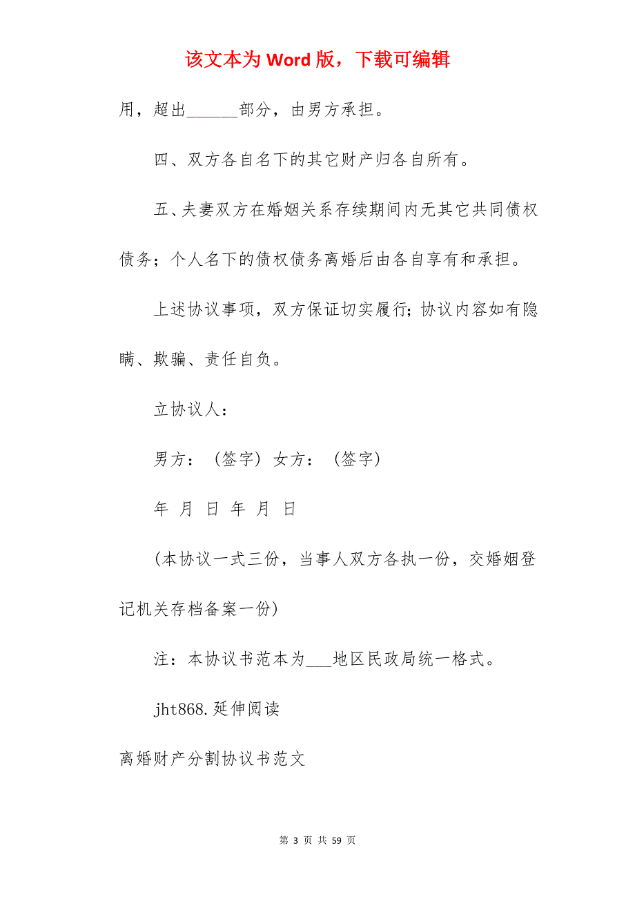 财产分割的离婚协议书范文_离婚协议书财产分割_离婚协议书财产分割_第3页