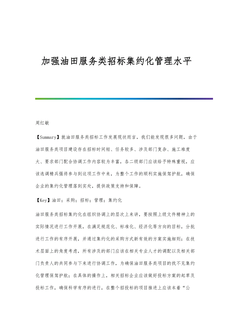 加强油田服务类招标集约化管理水平_第1页