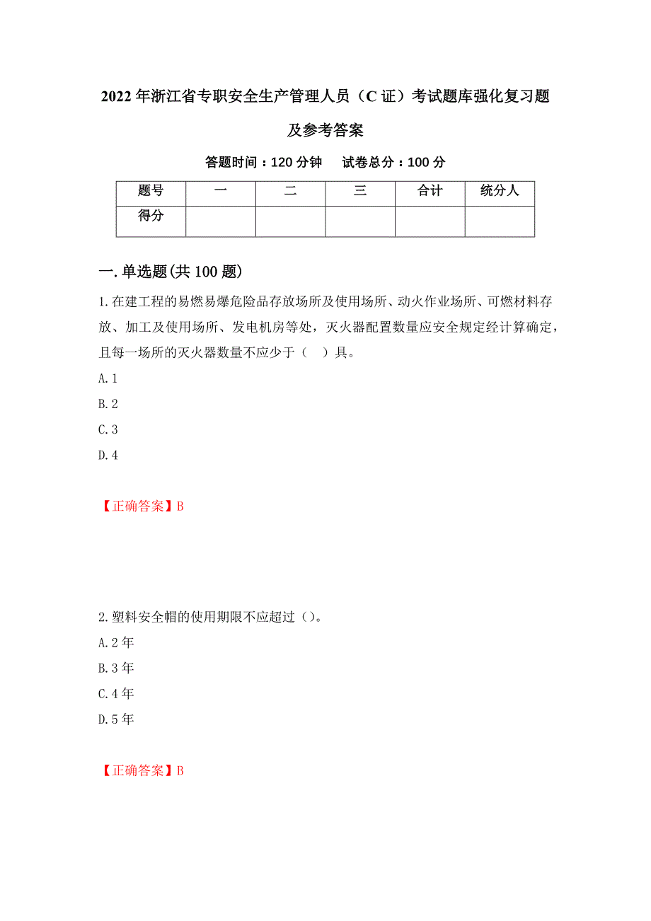 2022年浙江省专职安全生产管理人员（C证）考试题库强化复习题及参考答案【70】_第1页