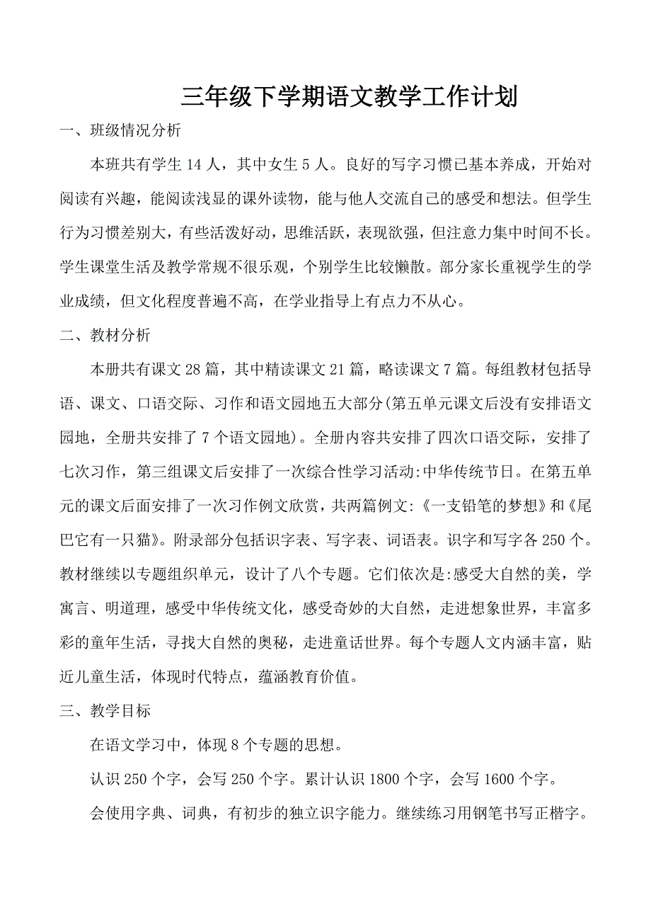 2022-2023学年三年级下学期语文教学计划及进度表_第1页