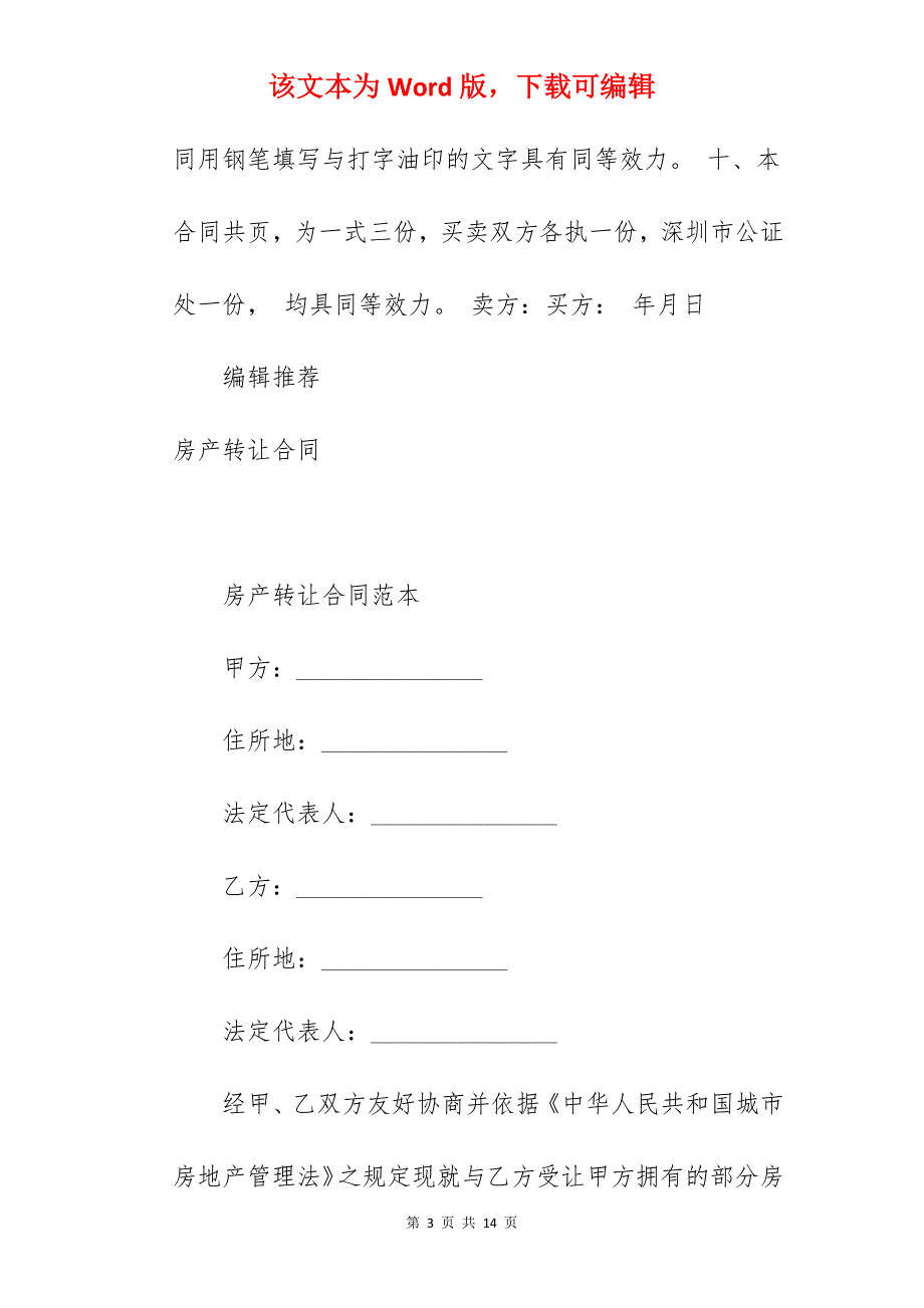 转让合同房产转让合同_转让房产合同_转让房产合同_第3页