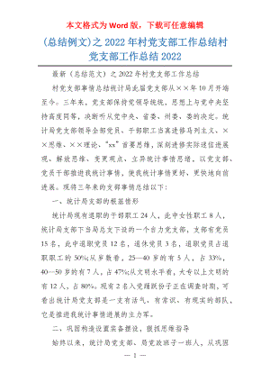 (总结例文)之2022年村党支部工作总结村党支部工作总结2022