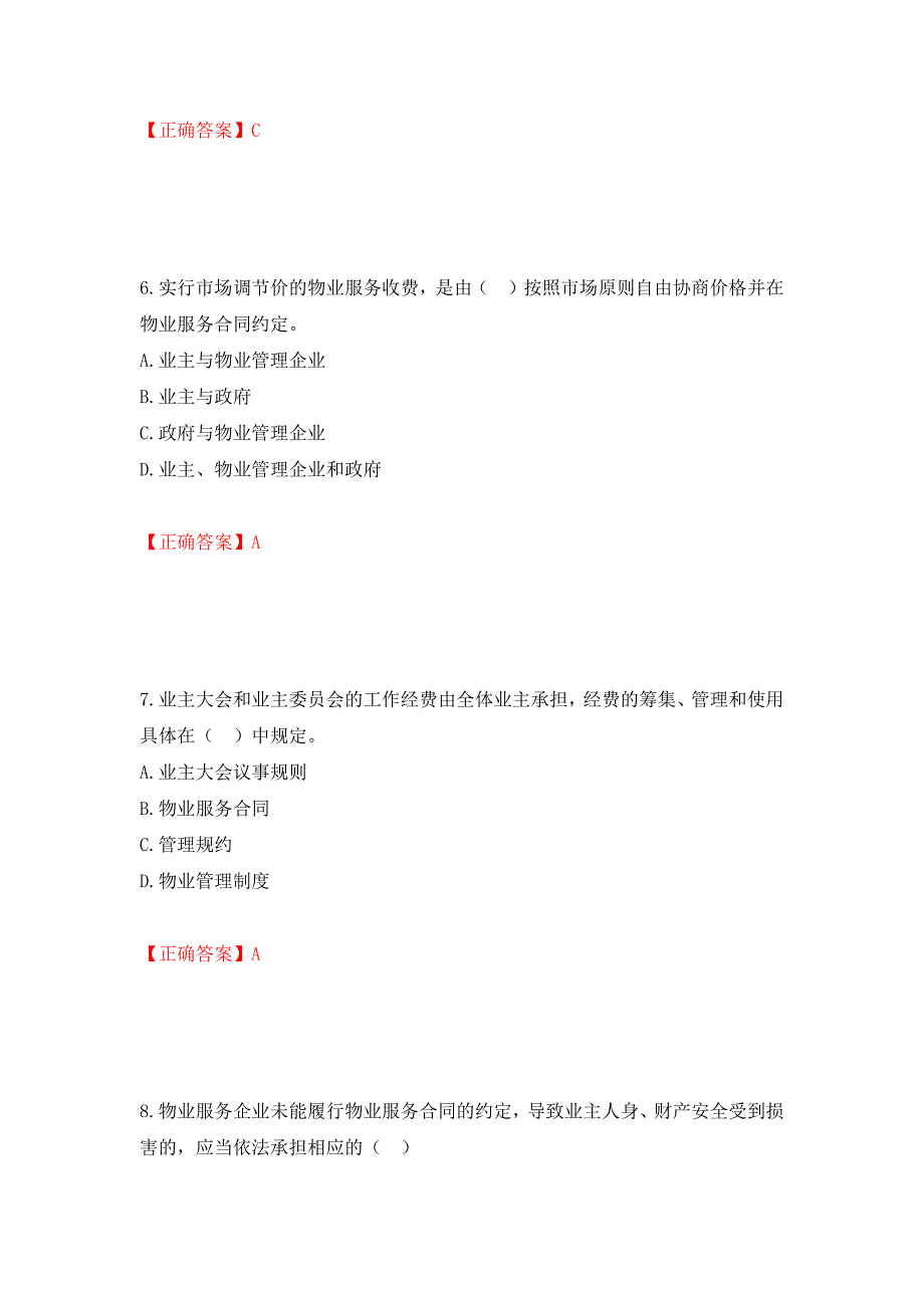 （职业考试）物业管理师《物业管理基本制度与政策》考试试题强化卷（必考题）及参考答案47_第3页