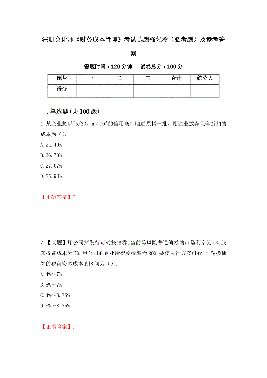 （职业考试）注册会计师《财务成本管理》考试试题强化卷（必考题）及参考答案41_第1页