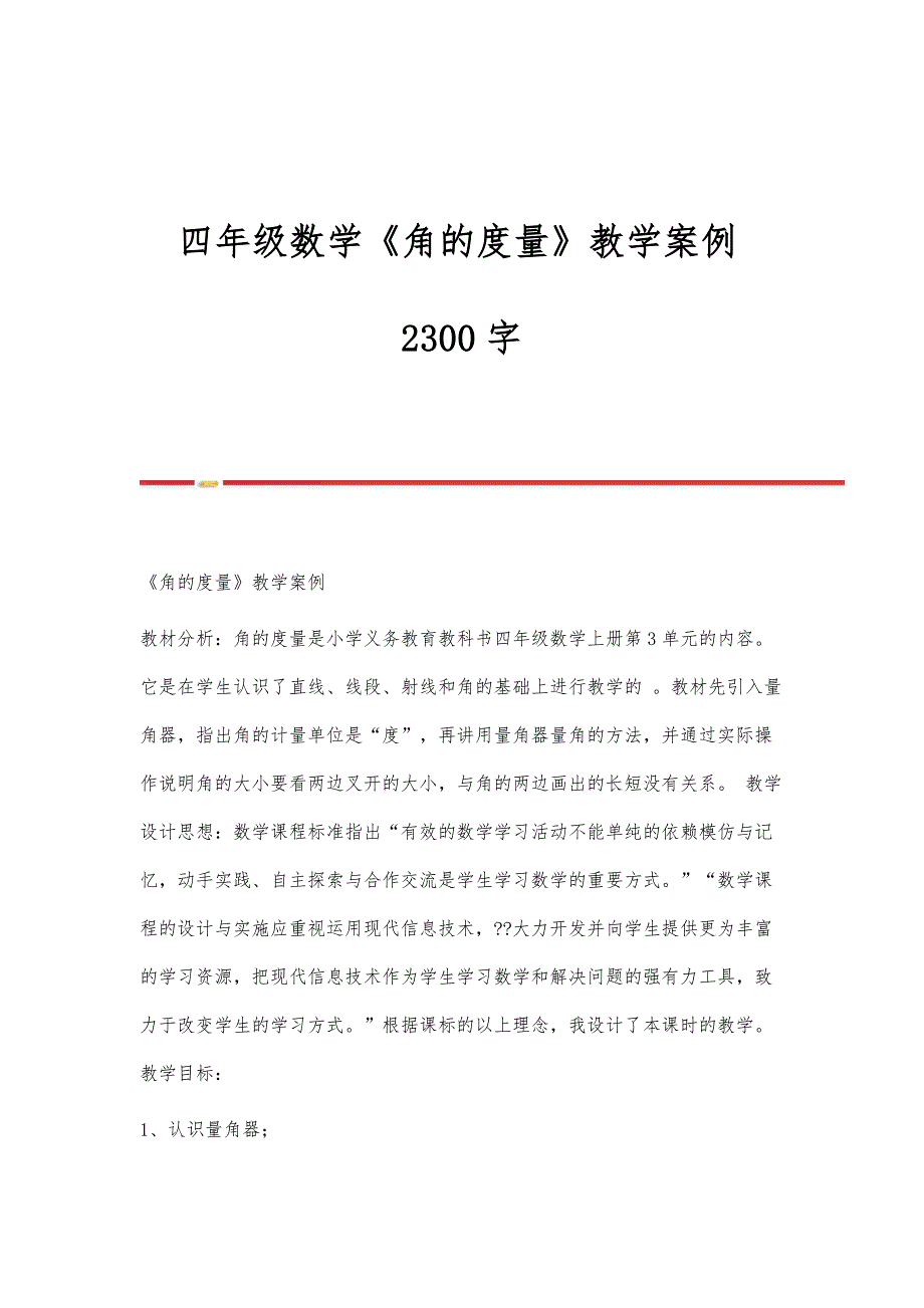 四年级数学《角的度量》教学案例2300字_第1页