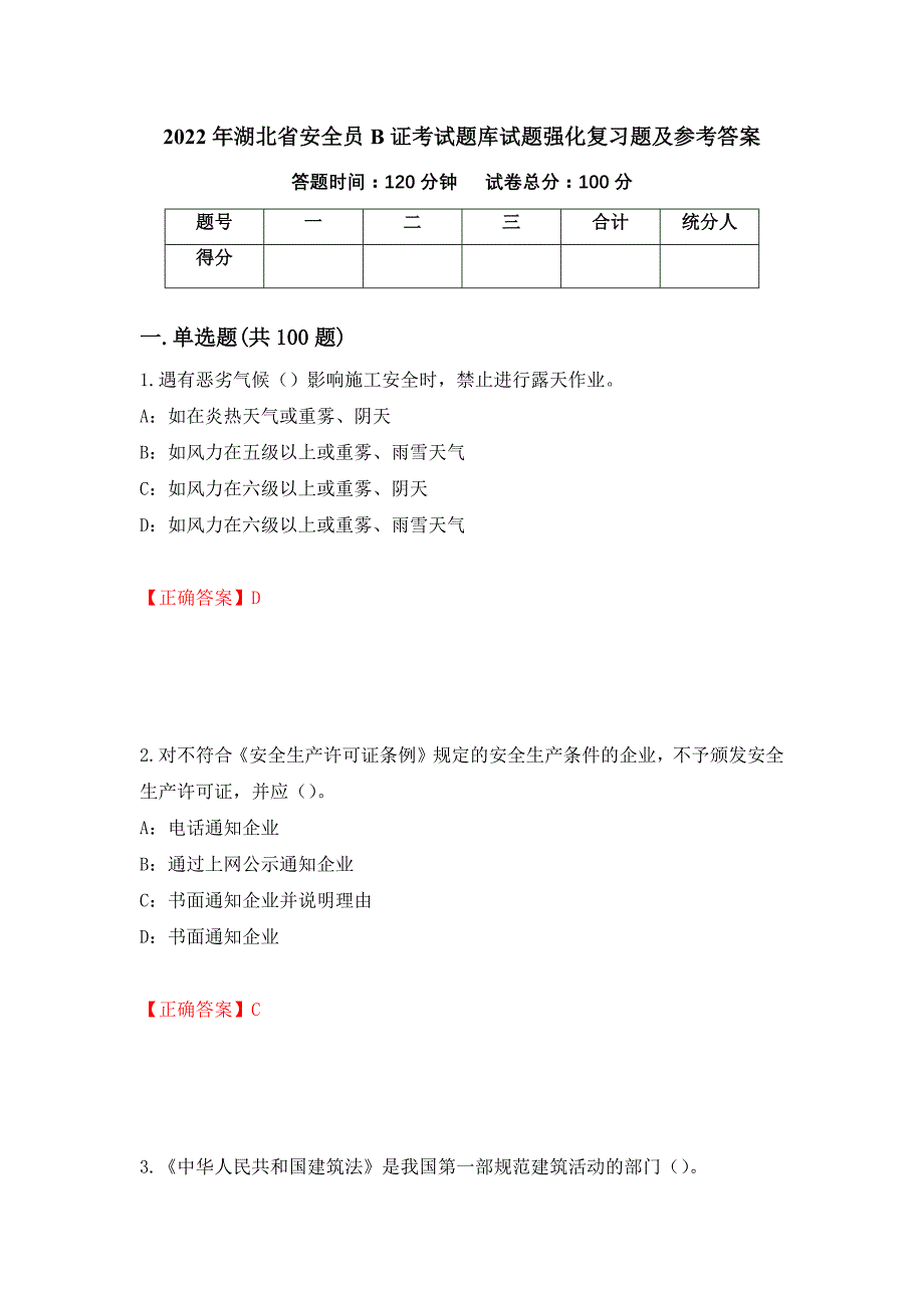 2022年湖北省安全员B证考试题库试题强化复习题及参考答案（第29次）_第1页