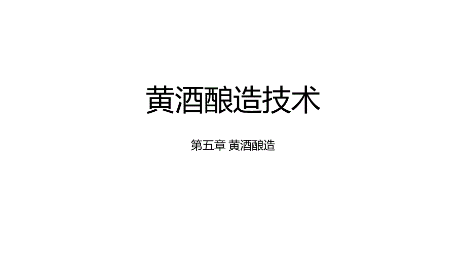 《黄酒酿造技术》第五章黄酒酿造_第1页