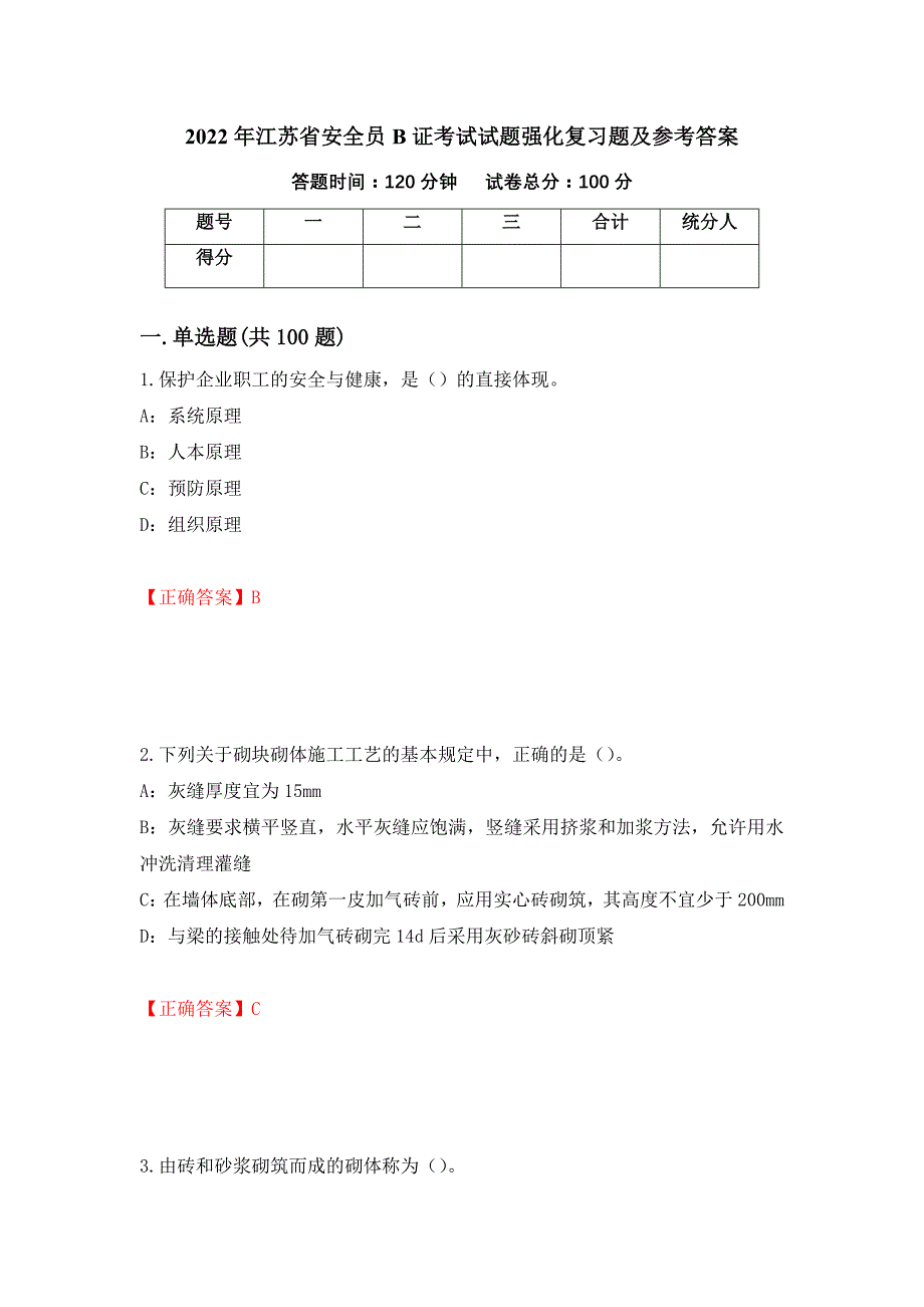 2022年江苏省安全员B证考试试题强化复习题及参考答案（第39套）_第1页