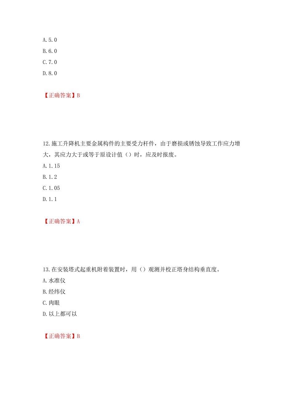 （职业考试）建筑起重机械安装拆卸工、维修工强化卷（必考题）及参考答案3_第5页