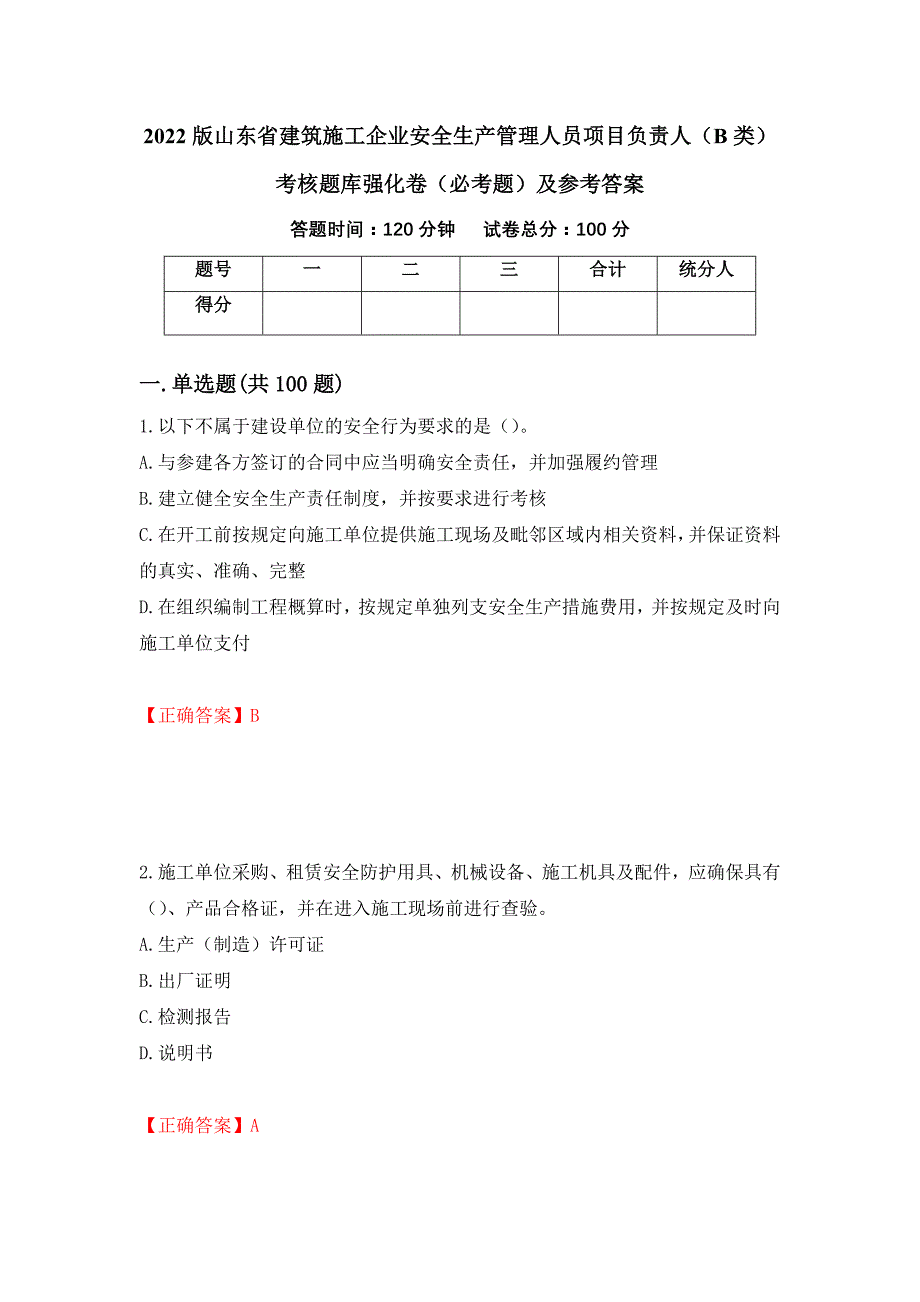 （职业考试）2022版山东省建筑施工企业安全生产管理人员项目负责人（B类）考核题库强化卷（必考题）及参考答案3_第1页