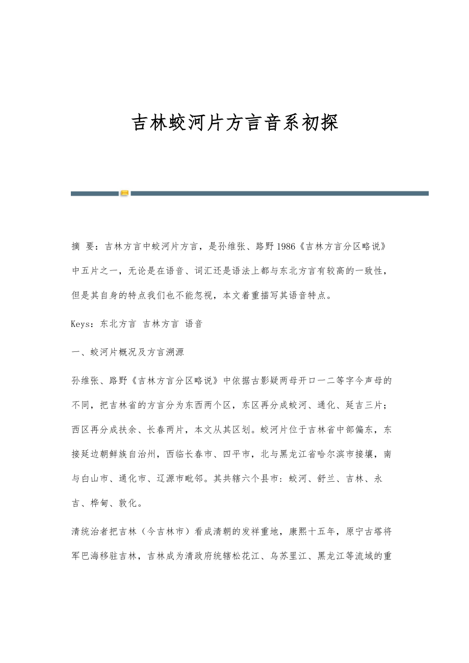 吉林蛟河片方言音系初探_第1页