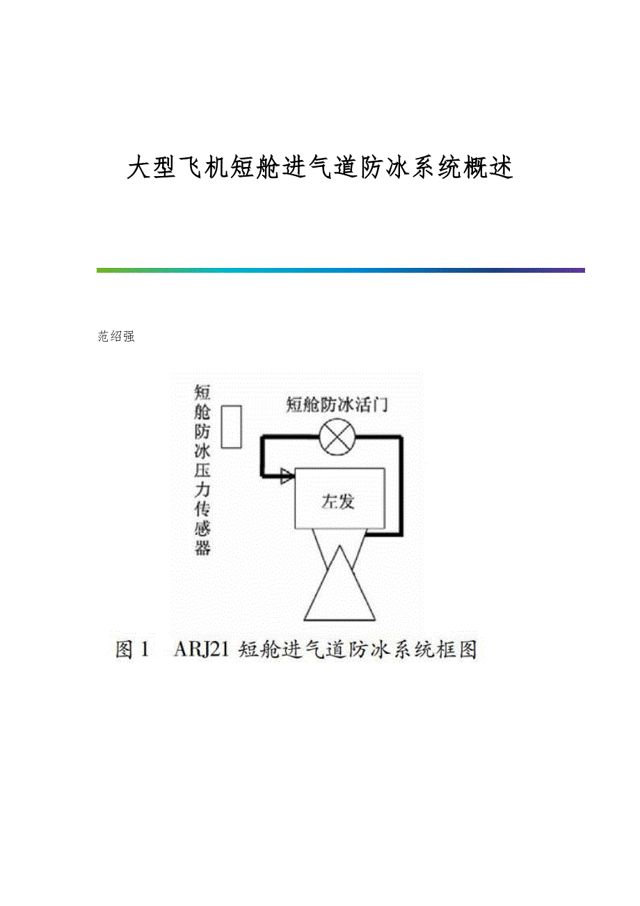 大型飞机短舱进气道防冰系统概述_第1页
