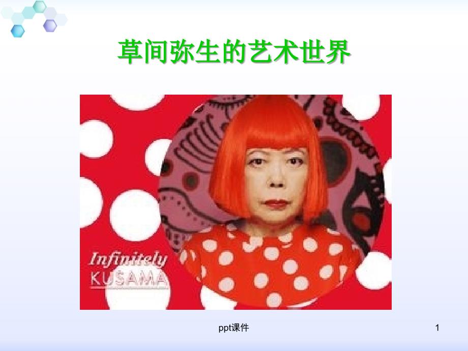 草间弥生的艺术世界课件_第1页