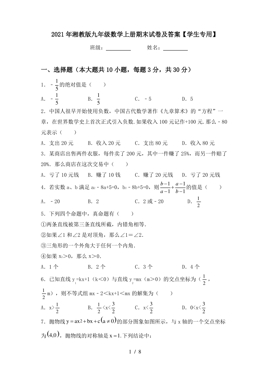 2021年湘教版九年级数学上册期末试卷及答案【学生专用】_第1页