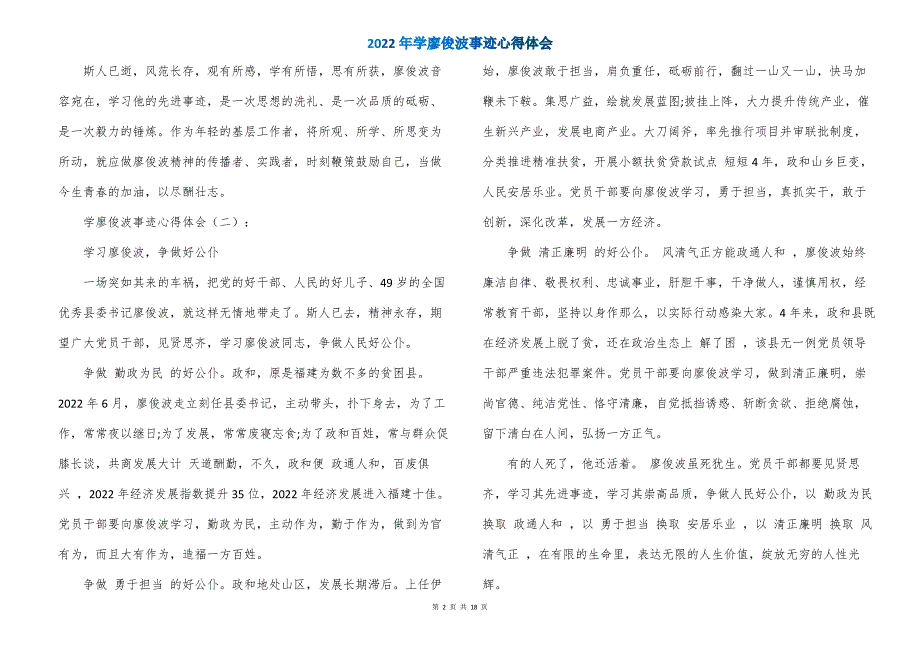 2022年学廖俊波事迹心得体会_第2页