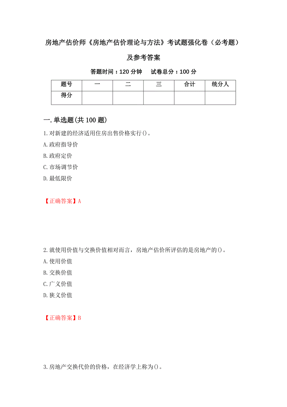 （职业考试）房地产估价师《房地产估价理论与方法》考试题强化卷（必考题）及参考答案80_第1页