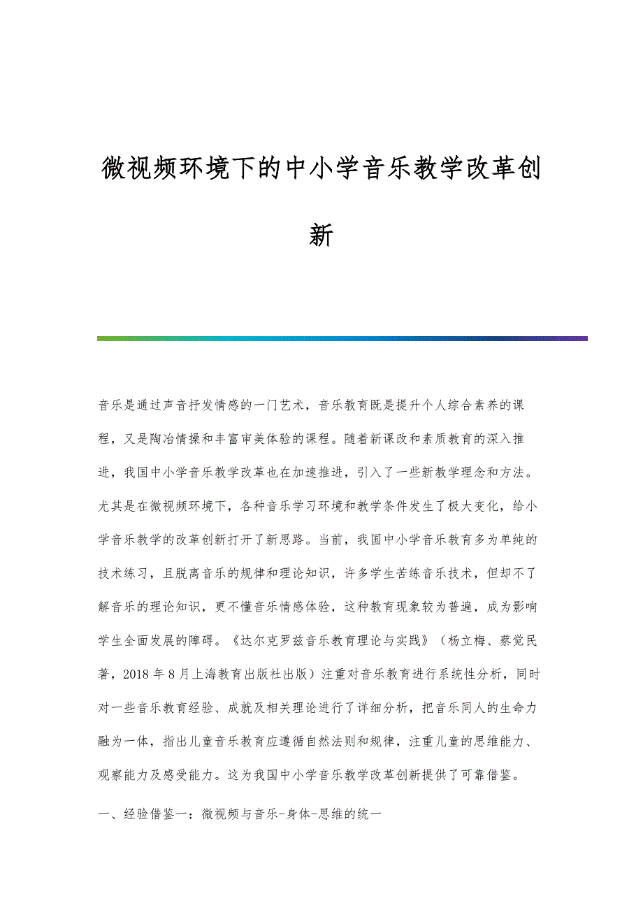 微视频环境下的中小学音乐教学改革创新_第1页