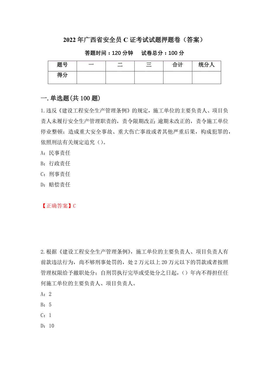 2022年广西省安全员C证考试试题押题卷（答案）63_第1页