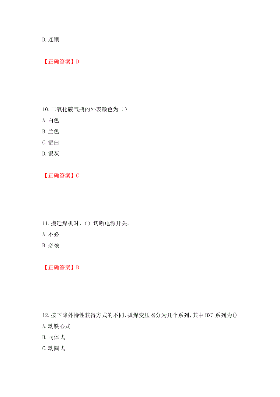 （职业考试）电焊工证-上岗证考试试题题库强化卷（必考题）及参考答案64_第4页