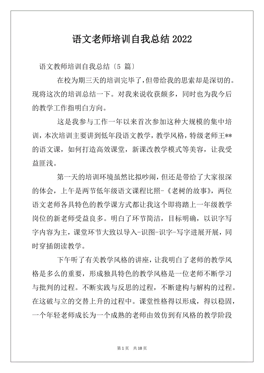 语文老师培训自我总结2022_第1页