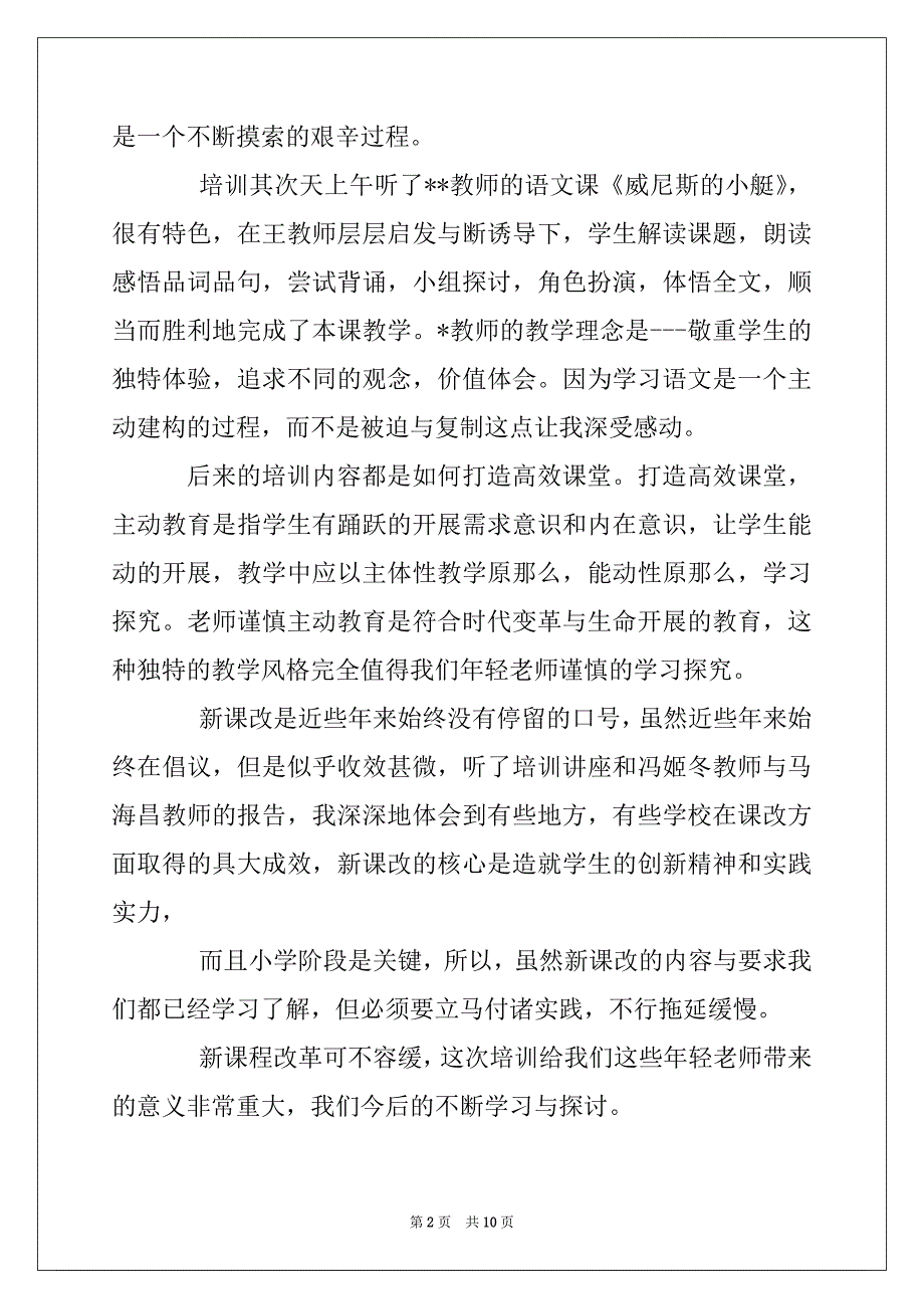 语文老师培训自我总结2022_第2页