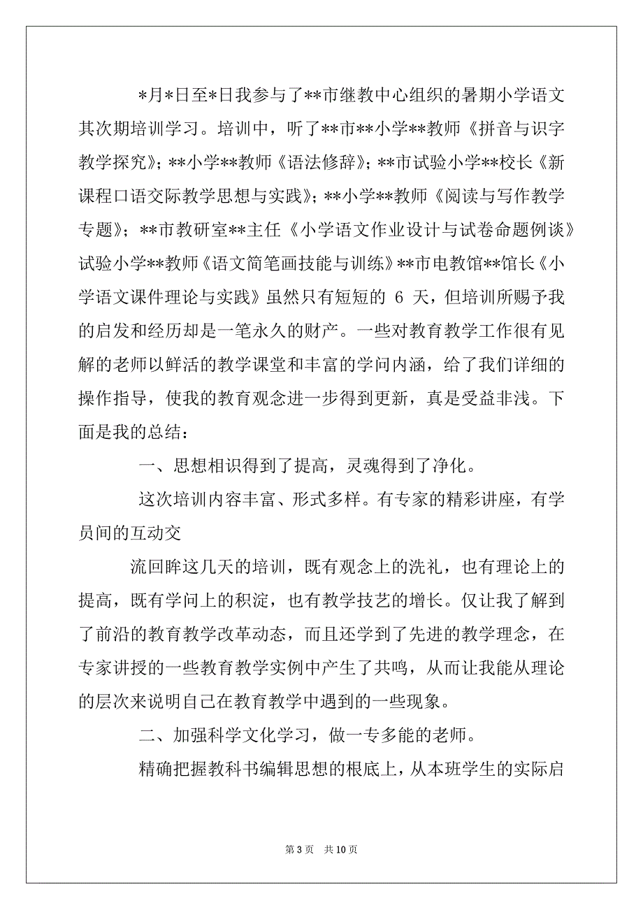 语文老师培训自我总结2022_第3页