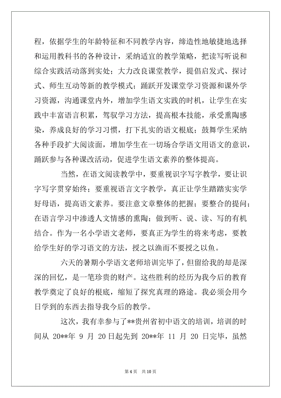 语文老师培训自我总结2022_第4页