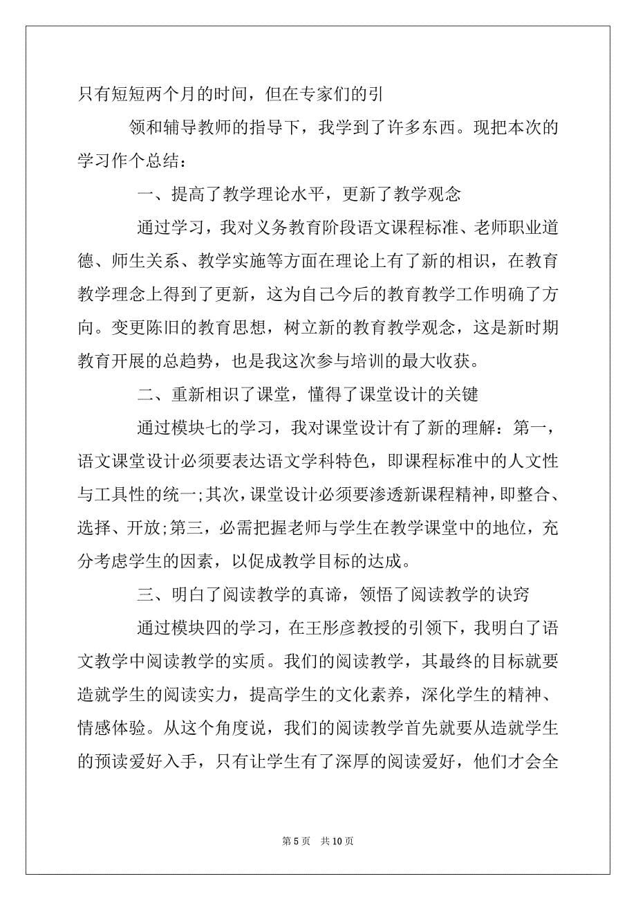 语文老师培训自我总结2022_第5页