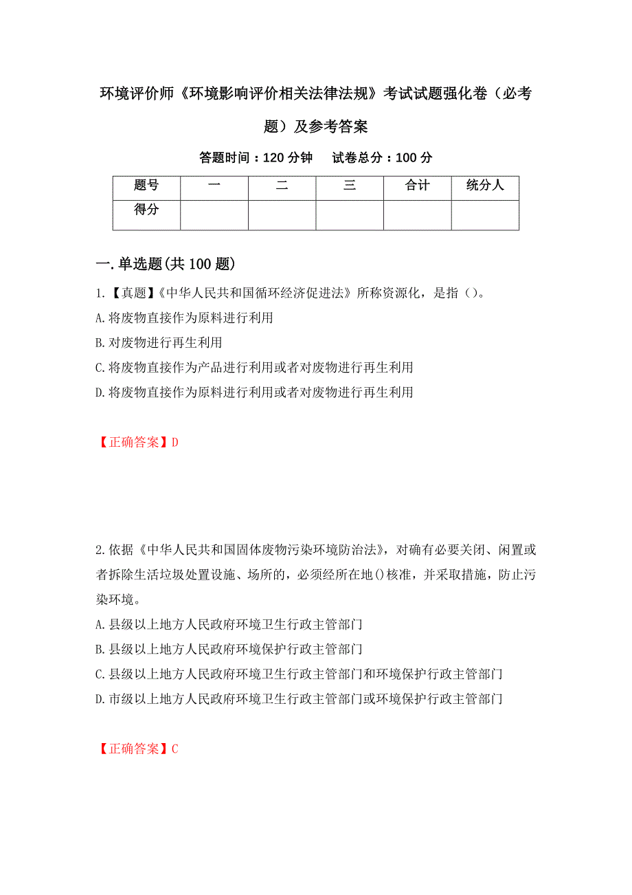 （职业考试）环境评价师《环境影响评价相关法律法规》考试试题强化卷（必考题）及参考答案81_第1页