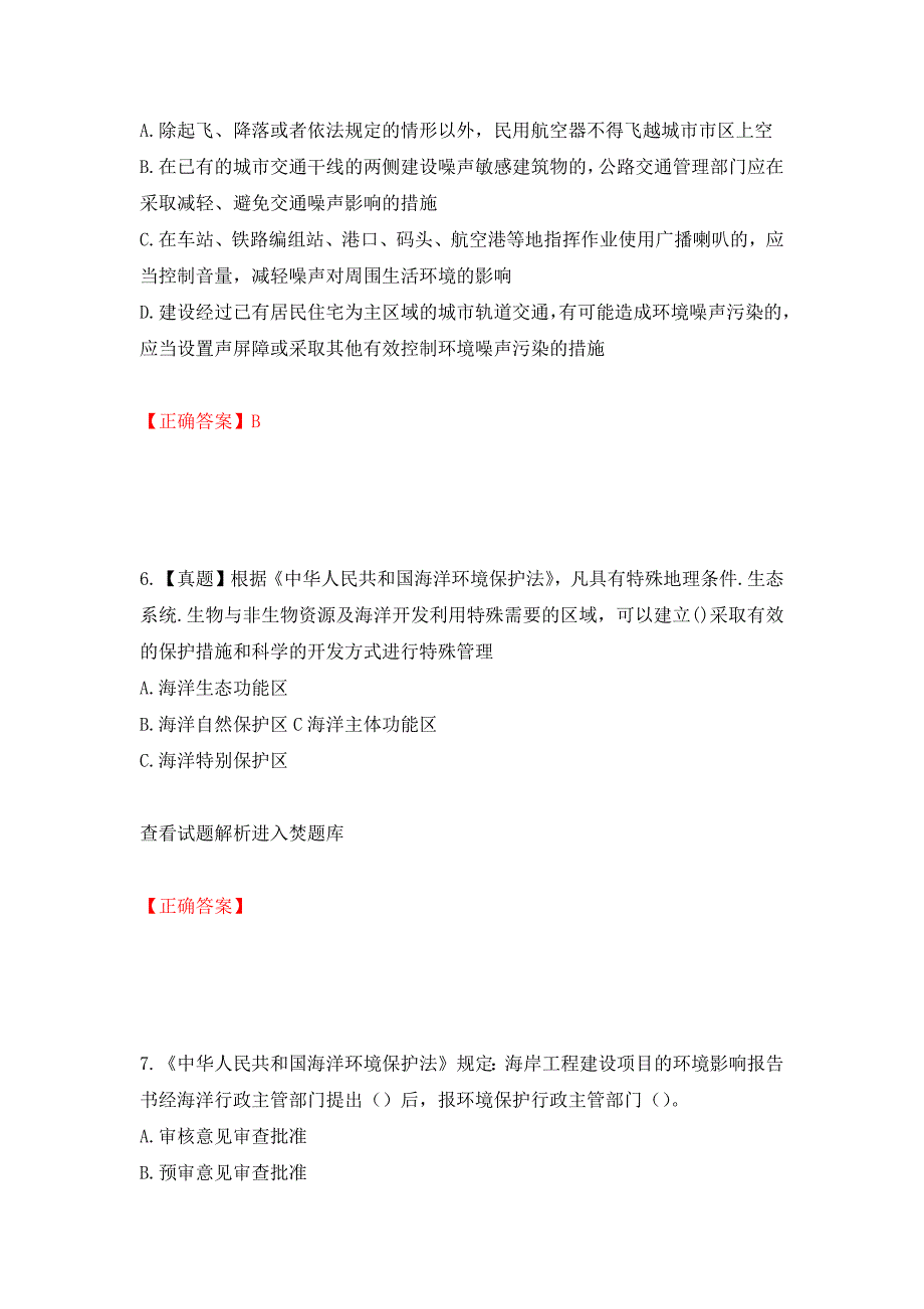 （职业考试）环境评价师《环境影响评价相关法律法规》考试试题强化卷（必考题）及参考答案81_第3页