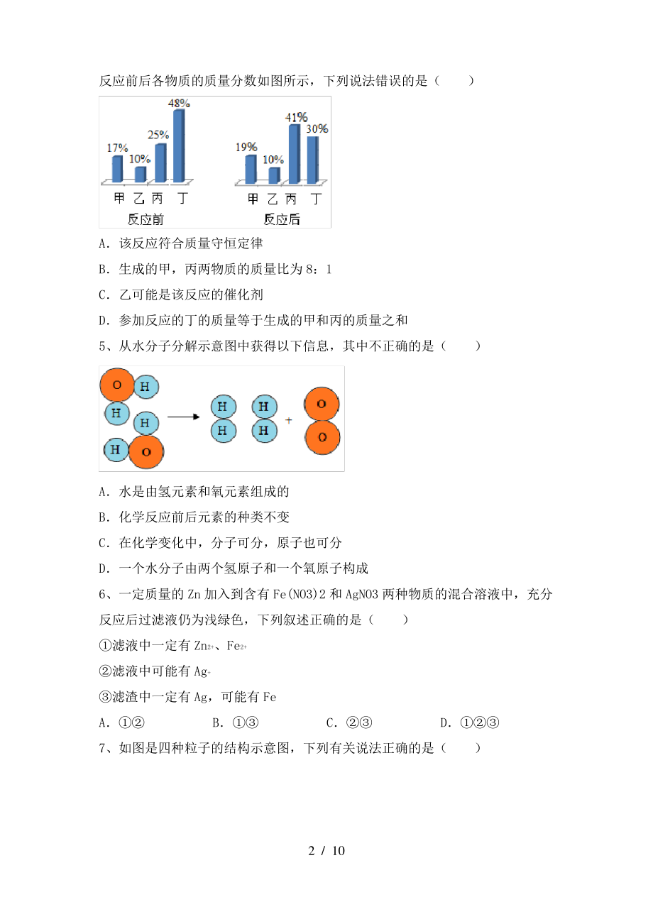 人教版2022年九年级化学上册期末测试卷及答案一_第2页