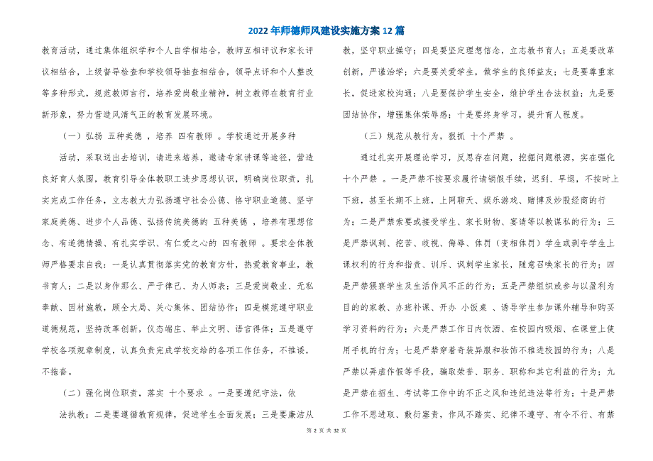 2022年师德师风建设实施方案12篇_第2页