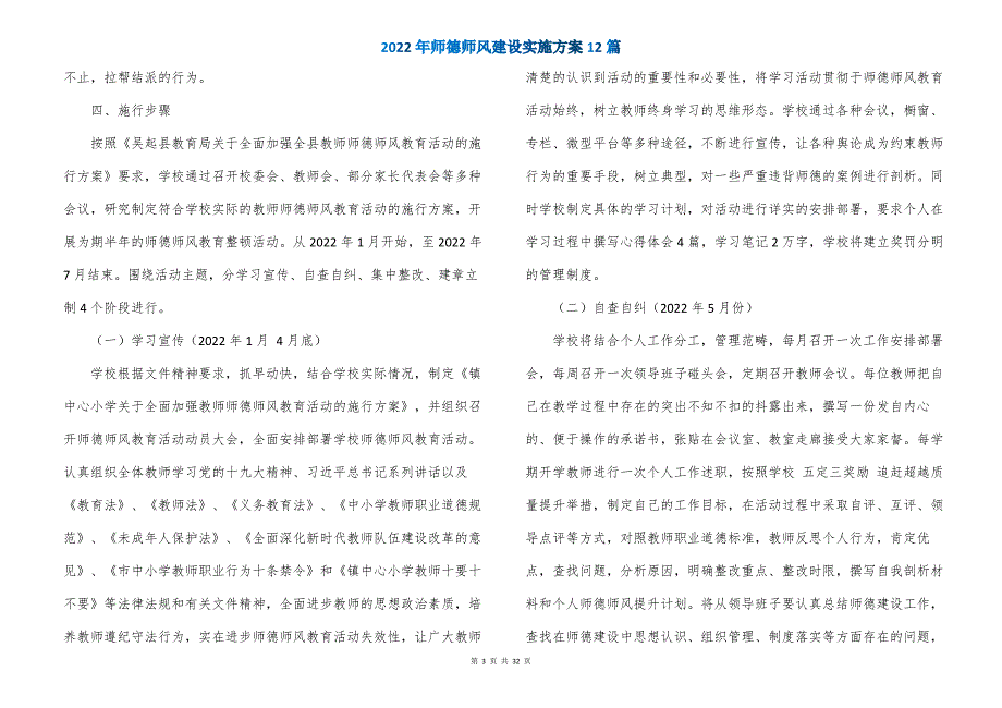 2022年师德师风建设实施方案12篇_第3页